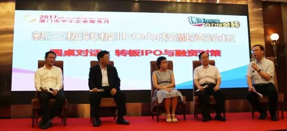 转板IPO与投融资圆桌论坛取得圆满成功