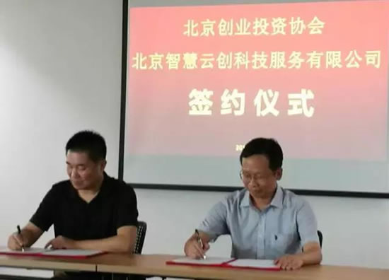 云创服务平台与北京创业投资协会达成战略合作