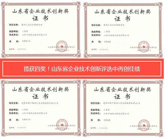 揽获四奖！中磁视讯在2017年山东省企业技术创新评选中再创佳绩